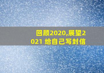 回顾2020,展望2021 给自己写封信